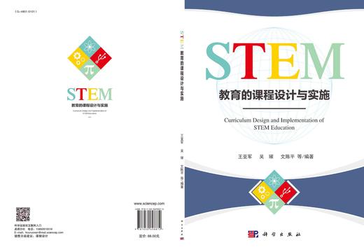 STEM教育的课程设计与实施/王亚军等 商品图2