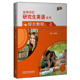 研究生英语(综合教程)(上)(配MP3光盘)(2022版)