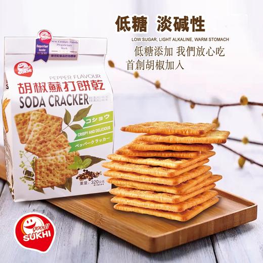 周一取货：【胡椒苏打饼干】一袋320g，胡椒独有的微辣感，低糖淡碱性，口口松脆，酥香浓郁。保质期至2026.5.1.。 商品图2