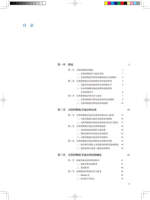 高等天然药物化学 全国高等学校药学类专业研究生规划教材 供药学类专业用 孔令义 主编 9787117316910 人民卫生出版社 商品图4