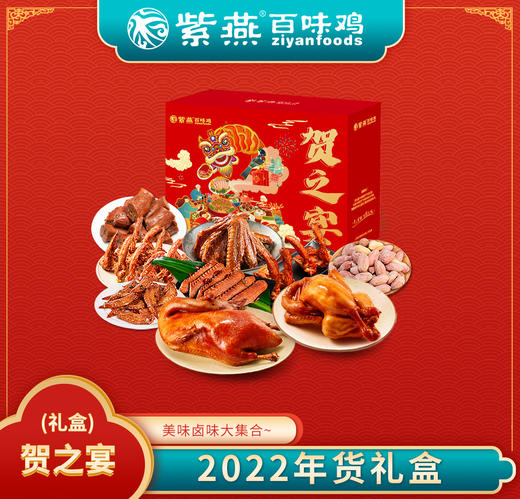 紫燕百味鸡 贺之宴礼盒1610g 卤味礼合 送礼 商品图1