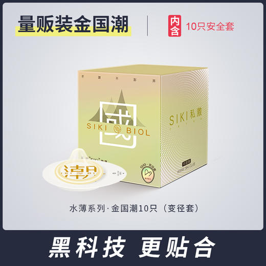 SIKI私激水薄系列 黑科技变径套 超薄003玻尿酸避孕套 国潮新款潮薄计生情趣成人用品 商品图0