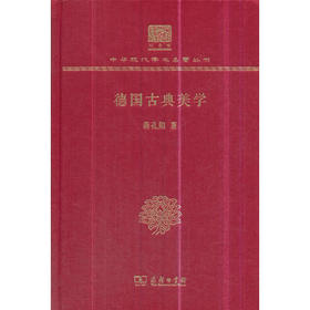 德国古典美学 中华现代学术名著丛书(120年纪念版)