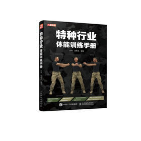 *种行业体能训练手册 体适能训练力量训练书籍