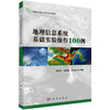 地理信息系统基础实验操作100例/汤国安，钱柯健 等 商品缩略图0