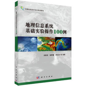 地理信息系统基础实验操作100例/汤国安，钱柯健 等