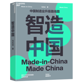 湛庐┃智造中国