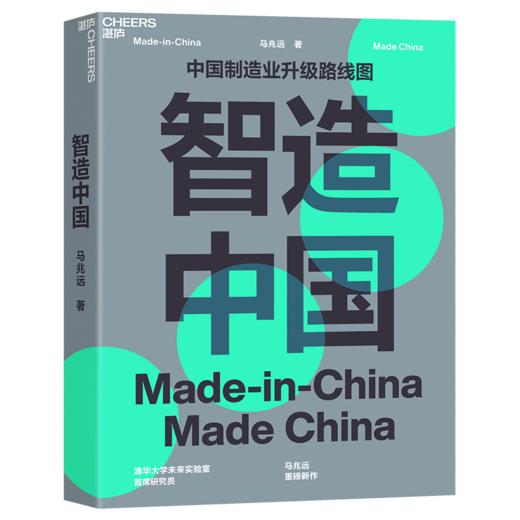 湛庐┃智造中国 商品图0