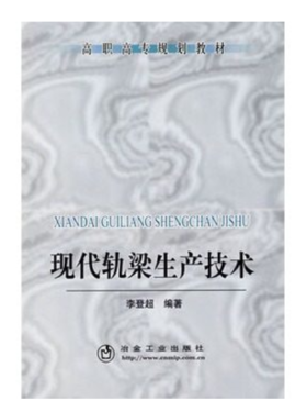 现代轨梁生产技术(高职高专)/李登超
