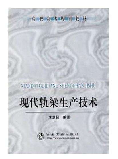 现代轨梁生产技术(高职高专)/李登超 商品图0