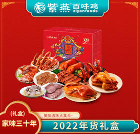 紫燕百味鸡 家味三十年礼盒 卤味礼合 送礼