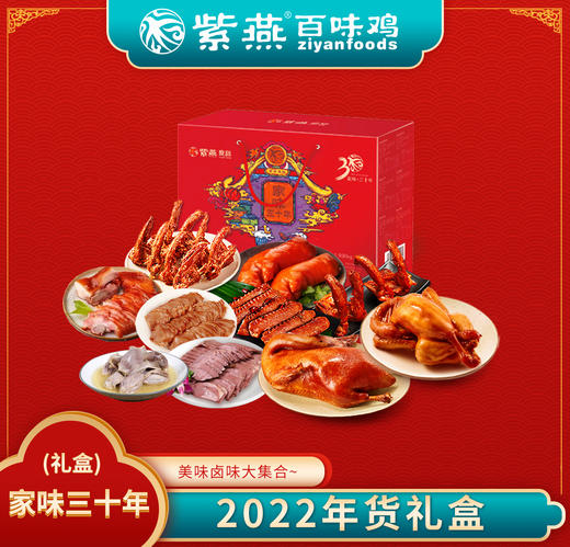 紫燕百味鸡 家味三十年礼盒 卤味礼合 送礼 商品图0