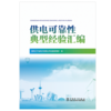 供电可靠性典型经验汇编 商品缩略图1