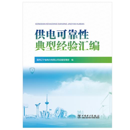 供电可靠性典型经验汇编 商品图1