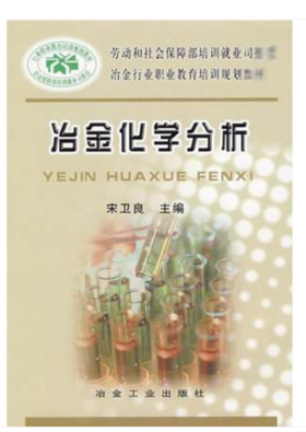 冶金化学分析/宋卫良