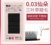 0.03.0.05三叶草睫毛B.C.D翘度+混合装11款可选 商品缩略图0