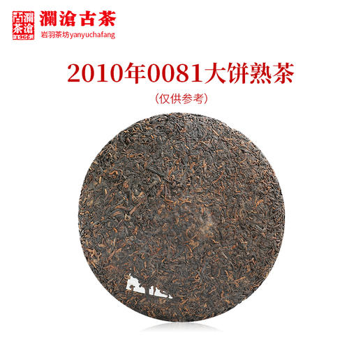 澜沧古茶2010年0081大饼普洱茶熟茶云南茶叶老茶干仓口粮茶经典 商品图2
