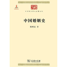 中国婚姻史 （中华现代学术名著丛书·第五辑）