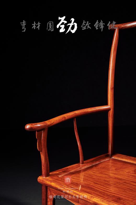 红桥红  家具严选  缅甸花梨（大果紫檀）【素面高靠背四出头官帽椅】 商品图3