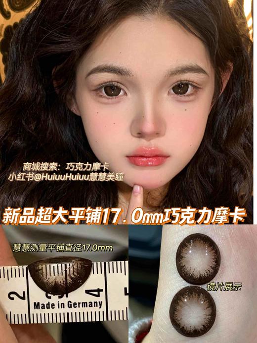 【大直径】Sheepcon-巧克力摩卡星冰乐/大萝莉棕14.5mm 【年抛 0-1000度 含有525/575】 商品图0
