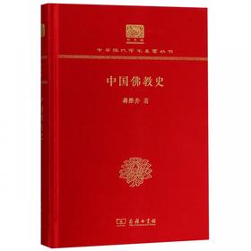 中国佛教史（中华现代学术名著丛书120年纪念版）