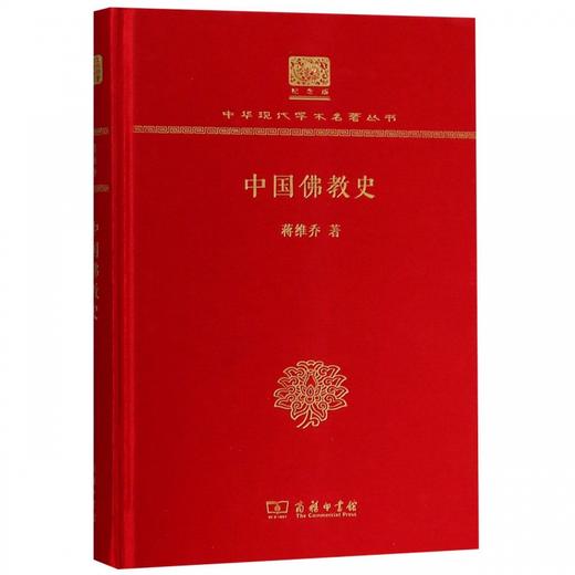 中国佛教史（中华现代学术名著丛书120年纪念版） 商品图0