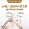 关爱女性健康体检套餐 商品缩略图0