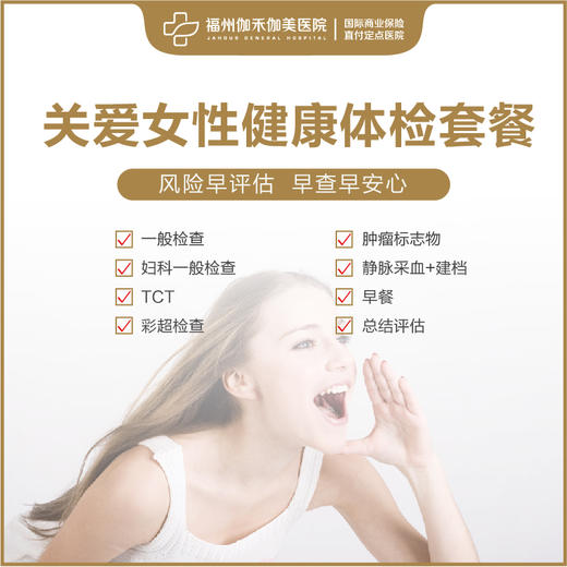 关爱女性健康体检套餐 商品图0
