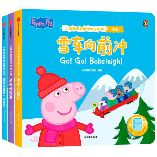 【3-6岁】小猪佩奇爱运动神奇冰书 第2辑 全3册 冰壶碰碰赛+雪车向前冲+猪妈妈的第一次跳雪 学科普中信出版 商品图4
