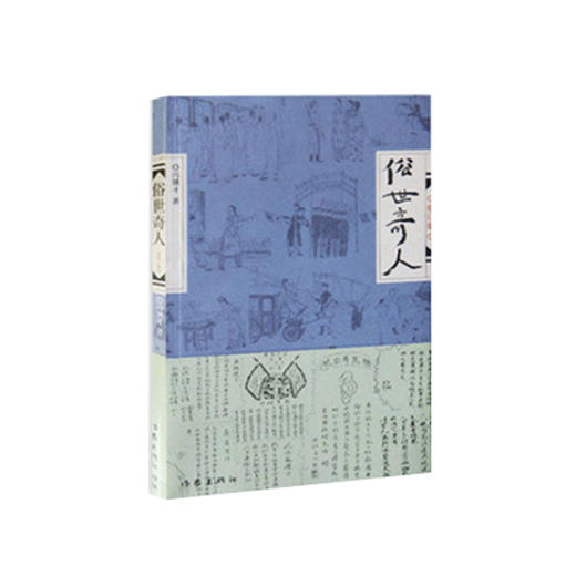 俗世奇人1+2 共2册 冯骥才短篇小说 D代文学民间人物传记 阅读 小学初高中生课外畅销图书【新华书店正版书籍】 商品图4