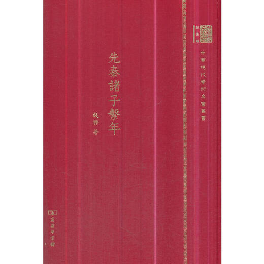 先秦诸子系年 中华现代学术名著丛书(120年纪念版) 商品图0