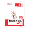 21秋一本·默写能力训练100分上册2年级 商品缩略图1