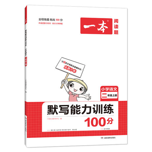 21秋一本·默写能力训练100分上册2年级 商品图1