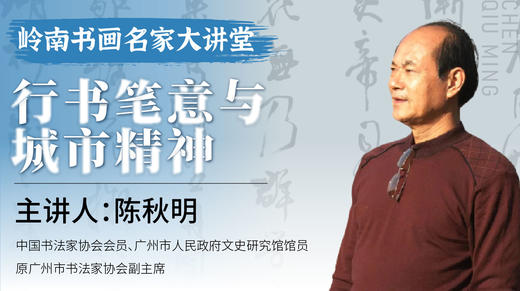 陈秋明老师-行书笔意与城市精神【岭南书画名家大讲堂】 商品图0