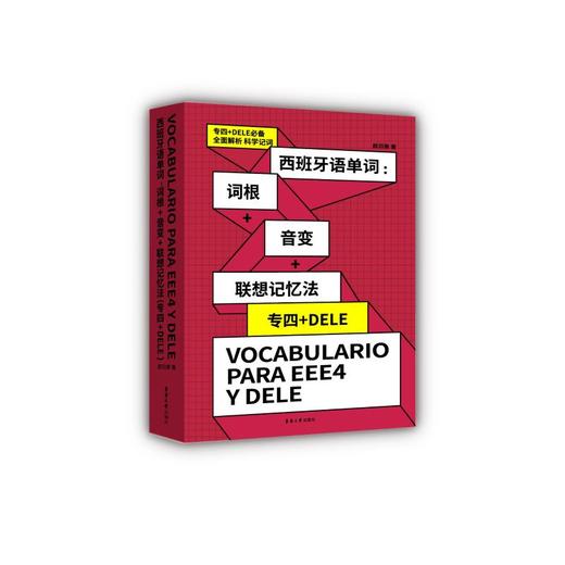 西班牙语单词:词根+音变+联想记忆法 专四+DELE 商品图0