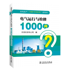 发电生产“1000个为什么”系列书  电气运行与检修1000问