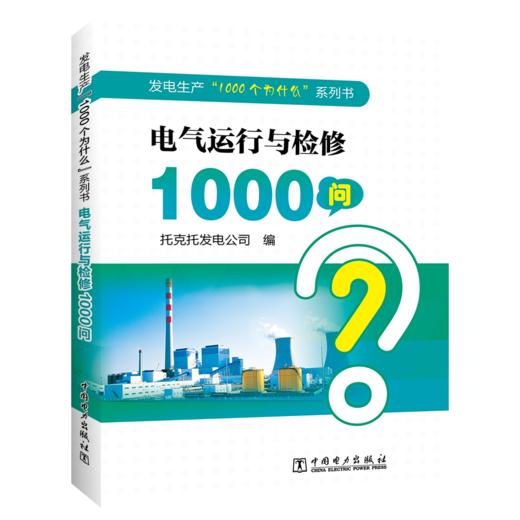 发电生产“1000个为什么”系列书  电气运行与检修1000问 商品图0