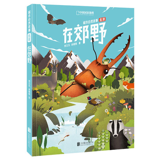 “城市自然故事·北京”系列 | 在胡同  在公园  在郊野，多角度生动描绘“城市自然”的手绘图鉴 科普绘本 商品图3