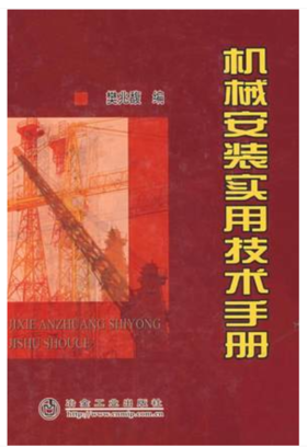 机械安装实用技术手册/樊兆馥