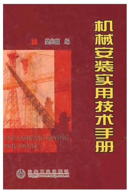 机械安装实用技术手册/樊兆馥 商品图0