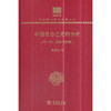 中国社会之史的分析（中华现代学术名著丛书120年纪念版） 商品缩略图0