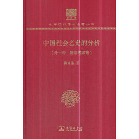 中国社会之史的分析（中华现代学术名著丛书120年纪念版）