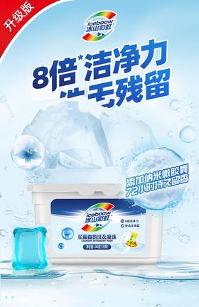 #冰山彩虹®花蜜香氛洗衣凝珠，8倍洁净力，72小时持久留香。