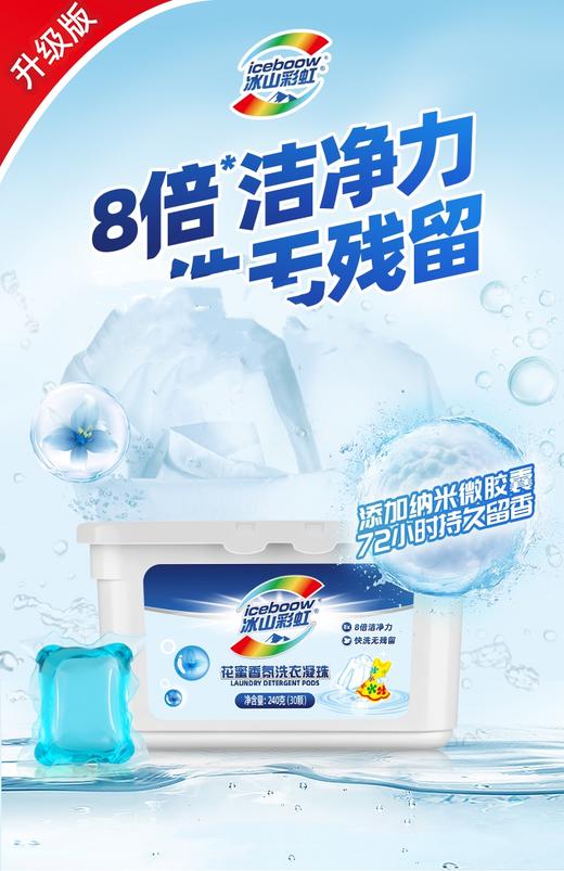 #冰山彩虹®花蜜香氛洗衣凝珠，8倍洁净力，72小时持久留香。 商品图0
