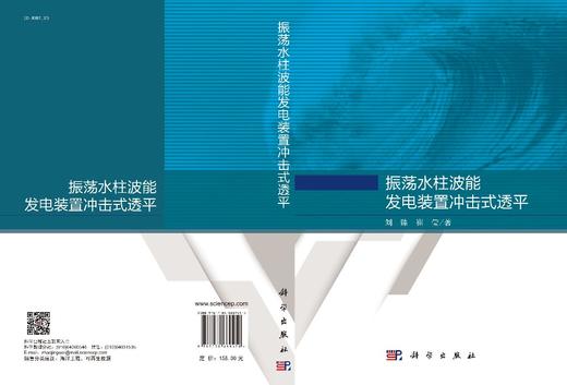 振荡水柱波能发电装置冲击式透平/刘臻 崔莹 商品图2