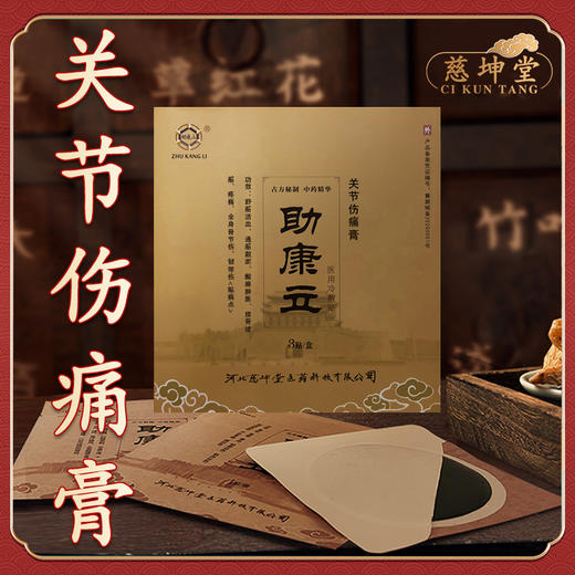 助康立关节伤痛膏 韧带拉伤肌肉撕裂软组织挫伤腰椎间盘疼痛膏药贴 商品图0