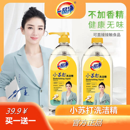 【买一送一】小苏打洗洁精A类食品级透明无香精果蔬餐具 清洗污渍 清新祛味 亲肤不伤手 商品图0