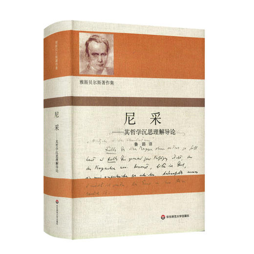 尼采 其哲学沉思理解导论 雅思贝尔斯著作集 鲁路译 尼采哲学 华东师范大学出版社 商品图0