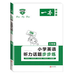 2022一本·小学英语听力话题步步练三年级