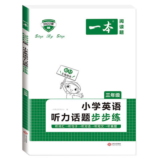 2022一本·小学英语听力话题步步练三年级 商品图0